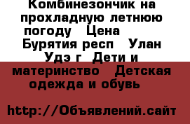 Комбинезончик на прохладную летнюю погоду › Цена ­ 300 - Бурятия респ., Улан-Удэ г. Дети и материнство » Детская одежда и обувь   
